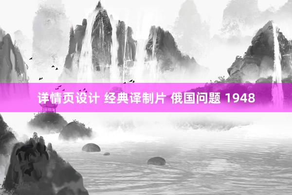 详情页设计 经典译制片 俄国问题 1948