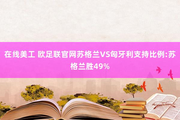 在线美工 欧足联官网苏格兰VS匈牙利支持比例:苏格兰胜49%