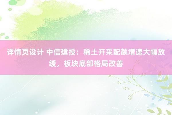 详情页设计 中信建投：稀土开采配额增速大幅放缓，板块底部格局改善